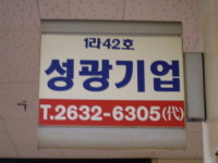 성광기업