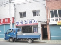 동창전업사
