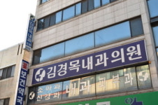 김경목내과의원