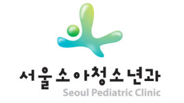서울소아청소년과의원