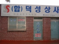 쌍용시멘트대리점  덕성상사