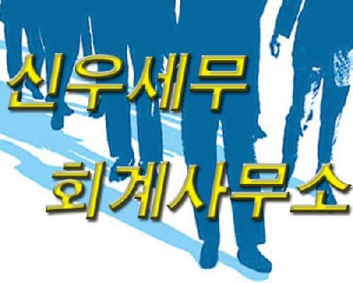 신우세무회계사무소