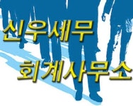 신우세무회계사무소