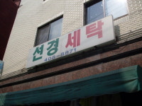 선경세탁