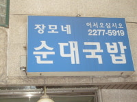 장모네순대국밥