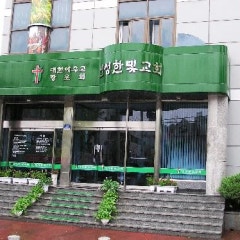 신성한빛교회
