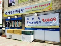 남한강매운탕 본점