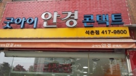 굿아이안경 석촌점