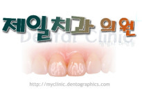 제일치과의원