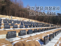 금산분묘이장공사