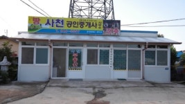 사천공인중개사사무소