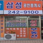 삼성공인중개사