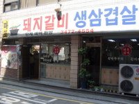 마포숯불갈비