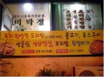 미락정