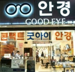 굿아이안경