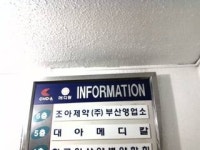 조아제약 부산영업소