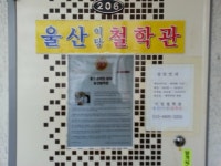 울산철학관