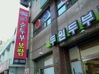 두원두부마을