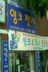 잉크천지