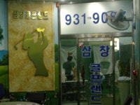 삼창골프랜드