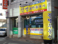 진명공인중개사사무소