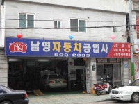 남영자동차공업사