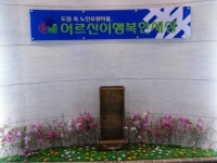 어르신이행복한세상
