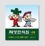 제생한의원