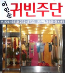 이인순 귀빈주단