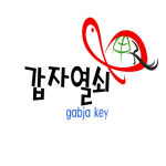 갑자열쇠