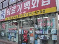 의료기백화점