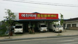예천종합중기주 | 예천택배종합물류