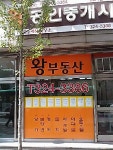 왕부동산공인중개사사무소
