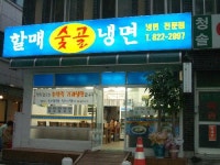 할매숯골냉면