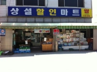 상설할인마트