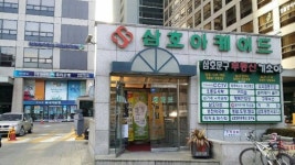 삼호물산공인중개사사무소