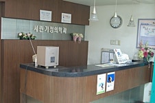 세린가정의학과의원