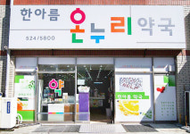 한아름온누리약국