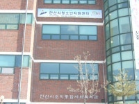 안산시청소년상담복지센터