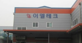 이엘테크