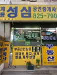 계룡성심공인중개사사무소