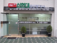 신현대공인중개사사무소