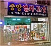 중앙열쇠도장