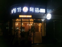 명가족발
