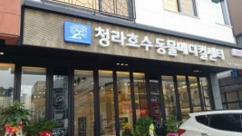 청라호수동물메디컬센터