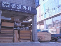 동일목재
