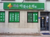 자은아름다운의원