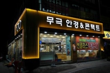 무극안경 형곡점