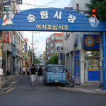 송림종합시장