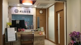 세신한의원